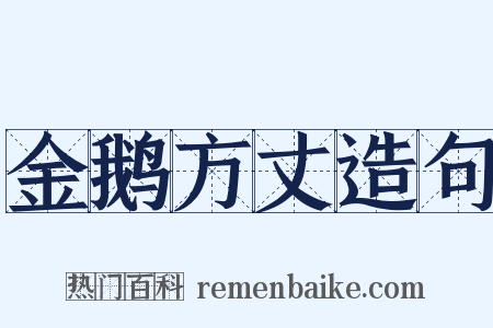 金鹅方丈造句是什么意思的图片